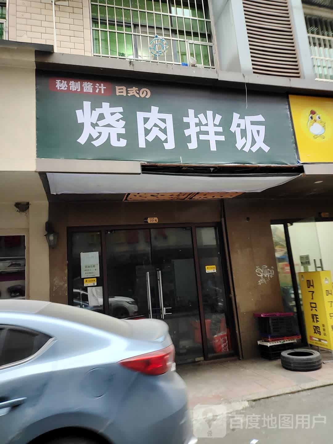 日式的烧肉办饭(肖林小区店)