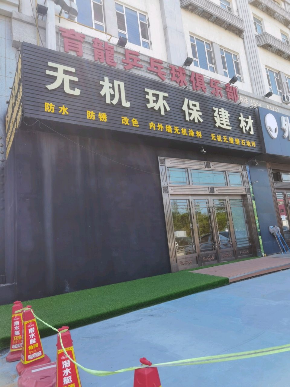 育龙乒乓球俱乐部