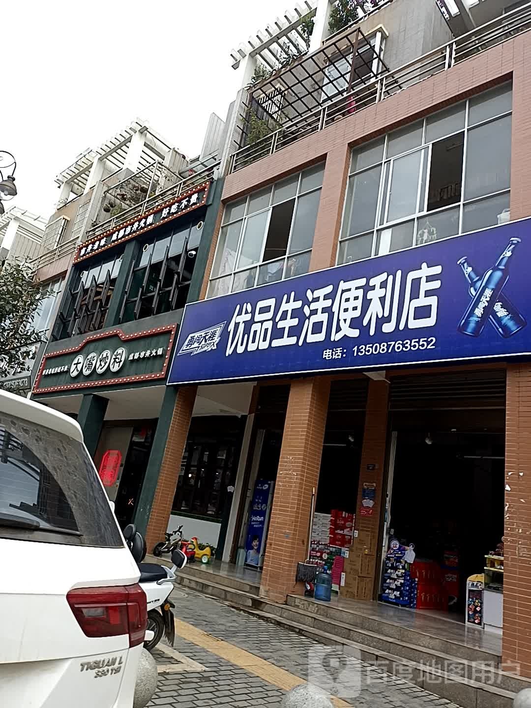 优品生活便利店