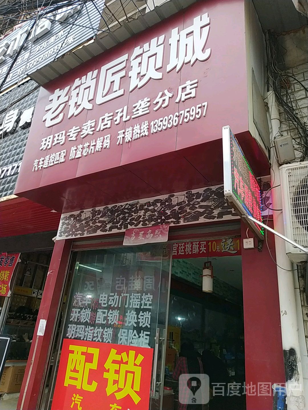 老锁匠锁城(孔垄分店)