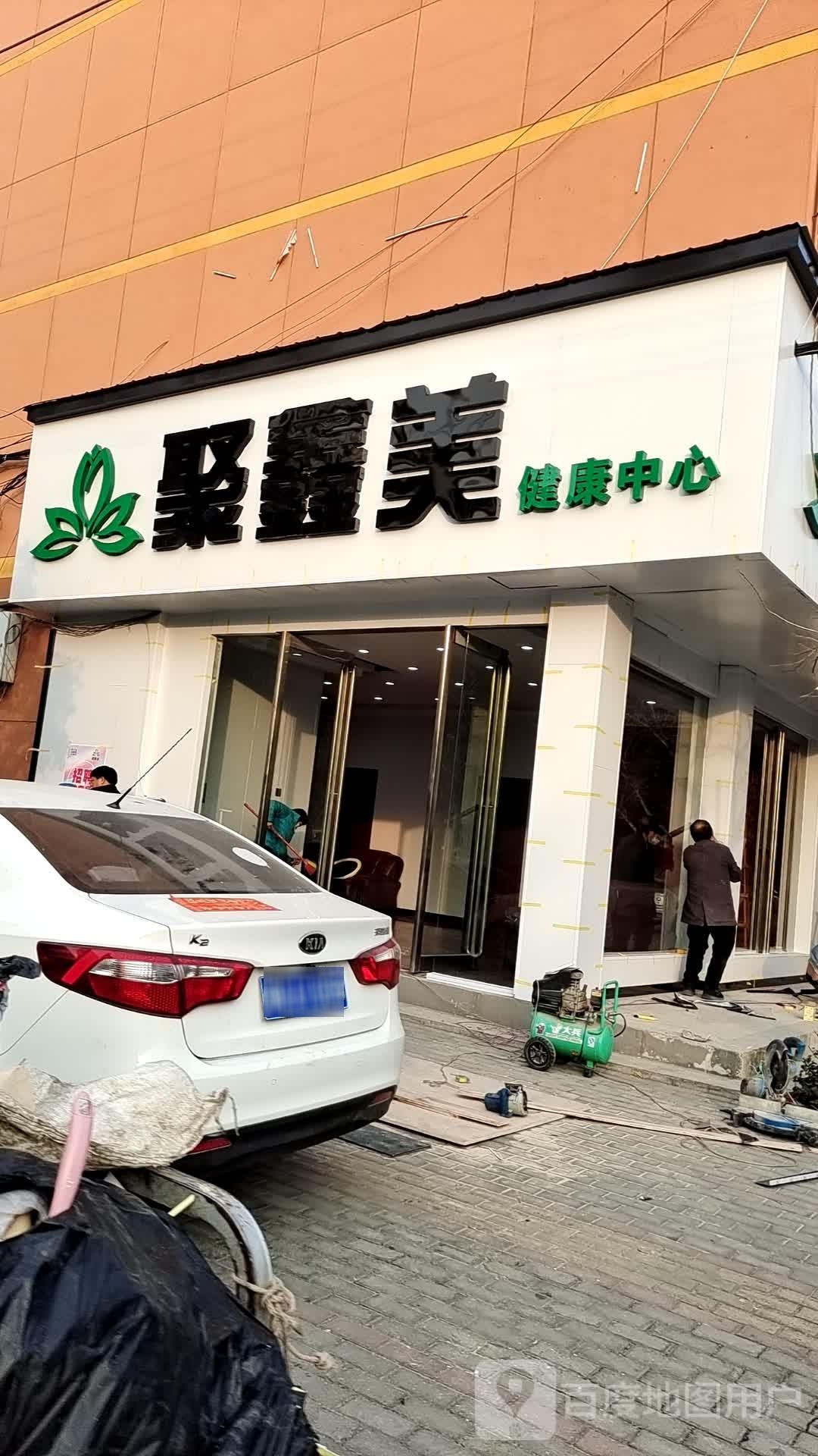 聚鑫美健康中心