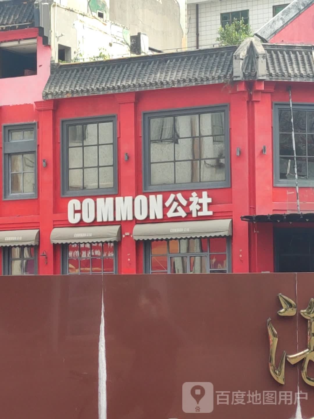 COMMON公社(观海长廊店)