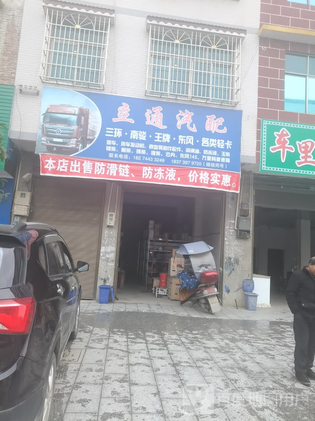 立通汽配