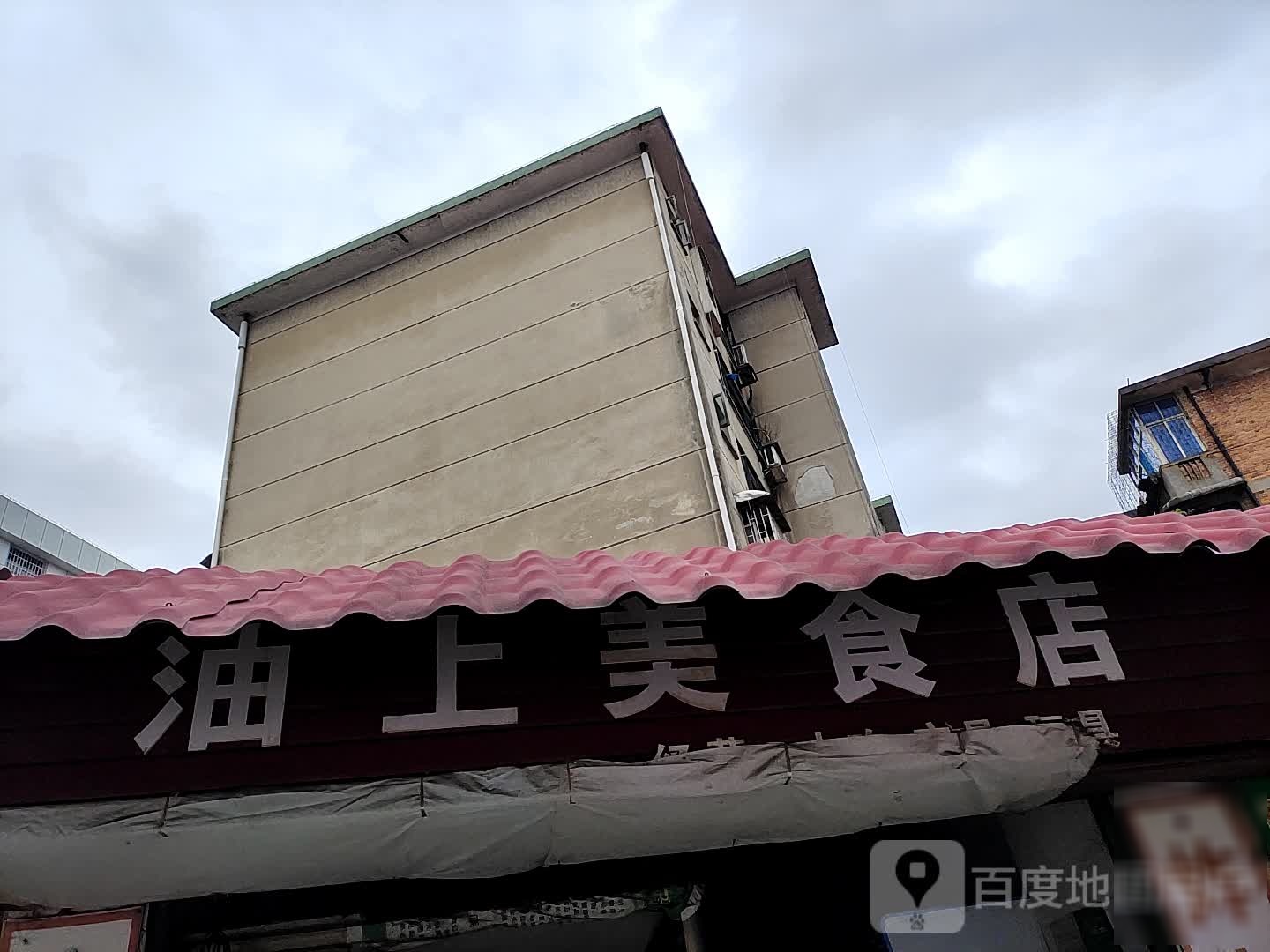 油上美食店