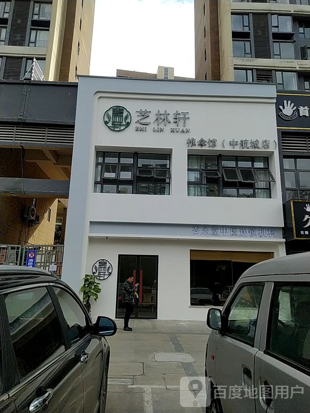 芝林轩推拿馆(中航城店)