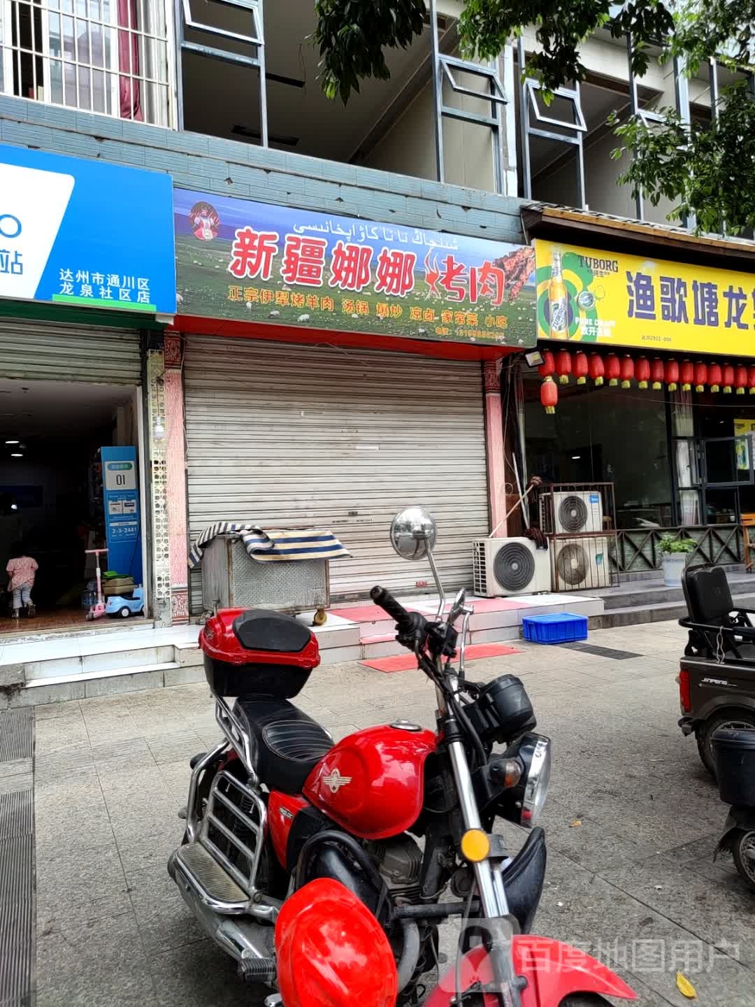 新疆娜娜烤肉店