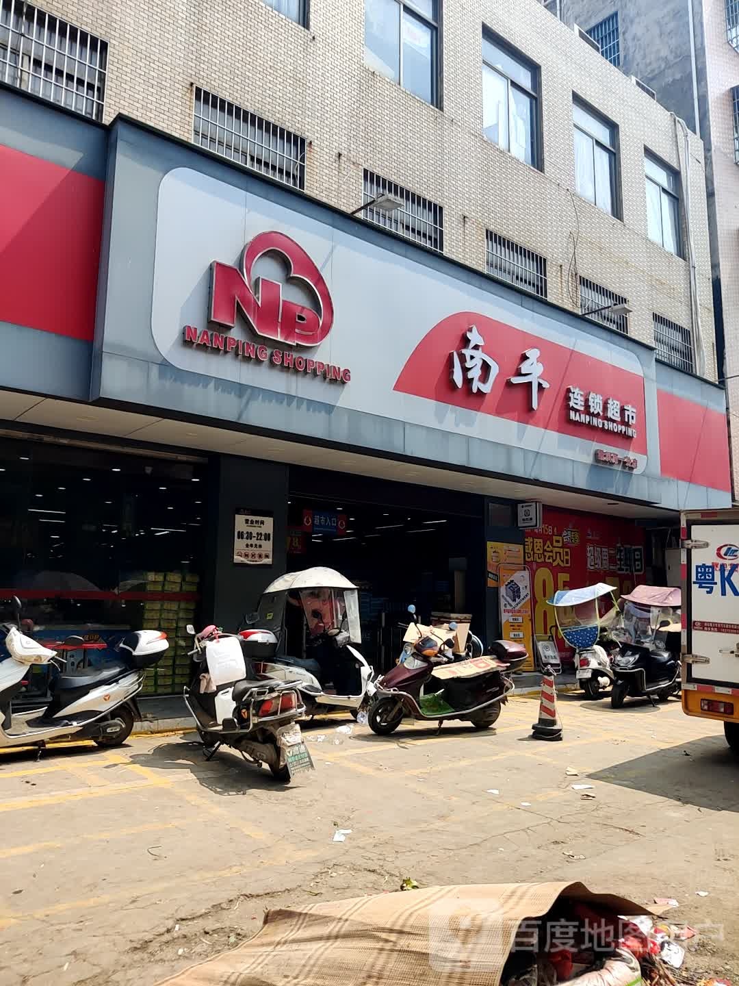 南平连锁超市(霞洞第一分店)