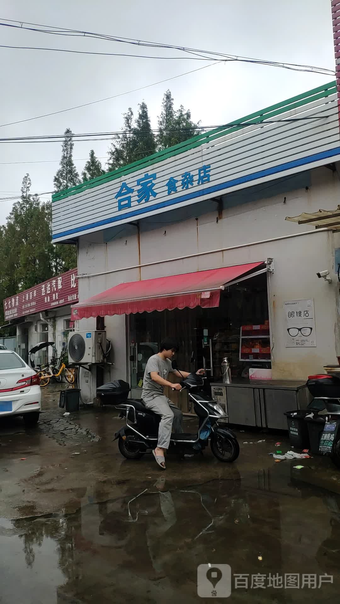 合家食杂店