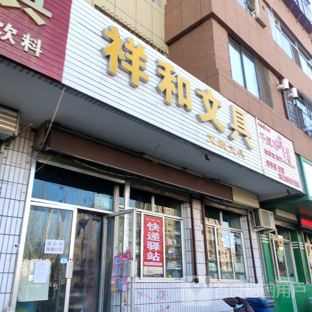 祥和文具文欣文具(五一南路店)
