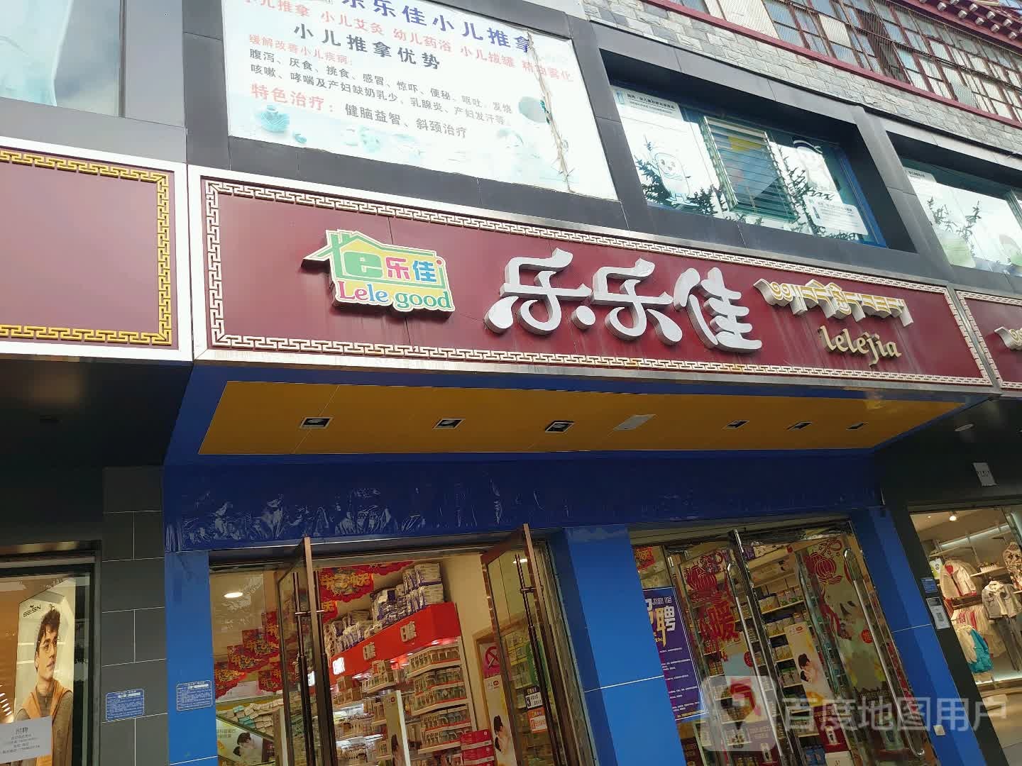 乐乐佳(二分店)