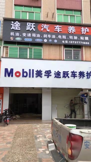 钦州市途跃汽车养护