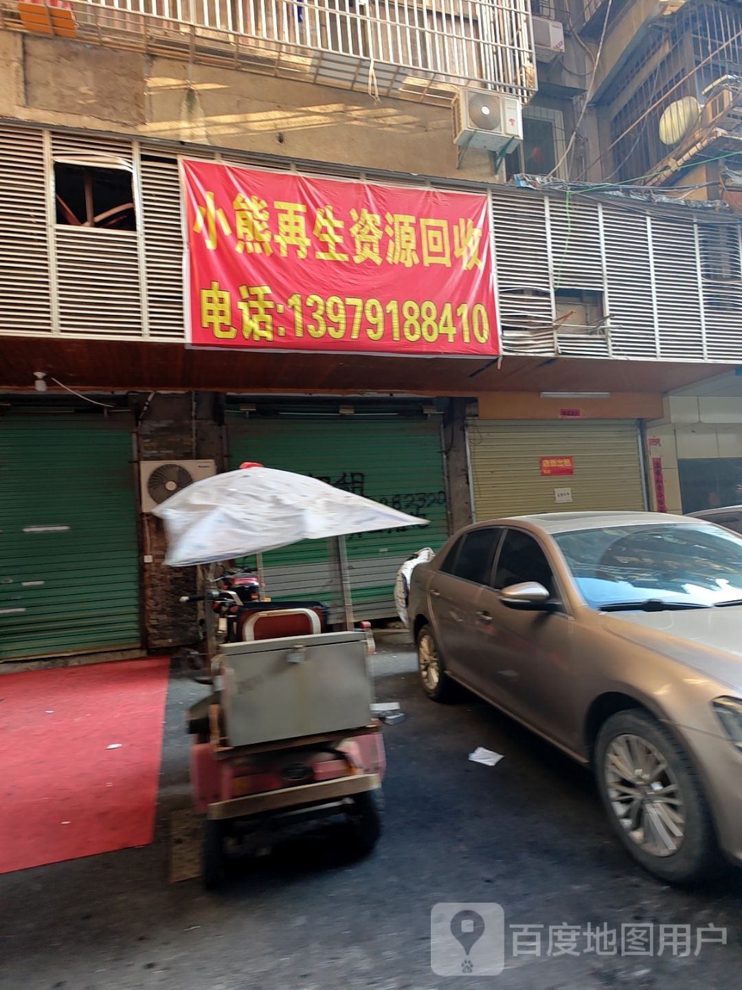 小熊再生资源回收
