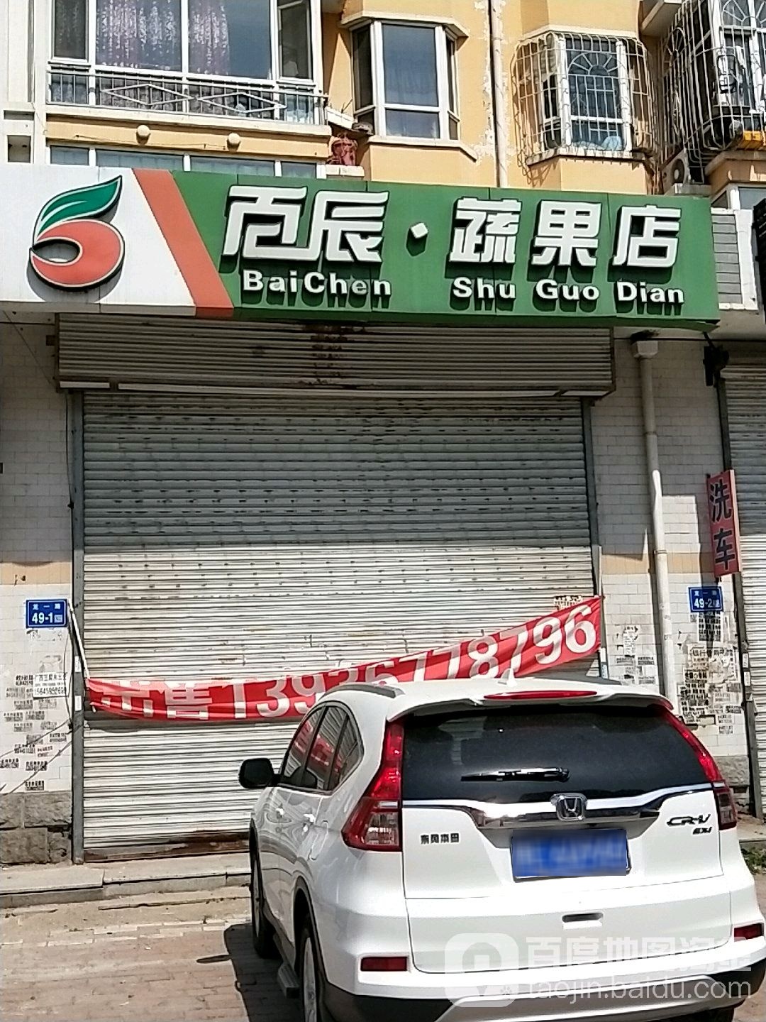 百辰蔬果店