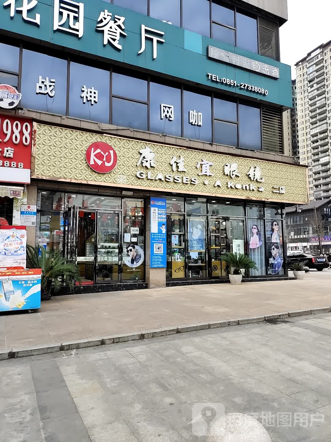 康佳益眼镜(林达分公司)