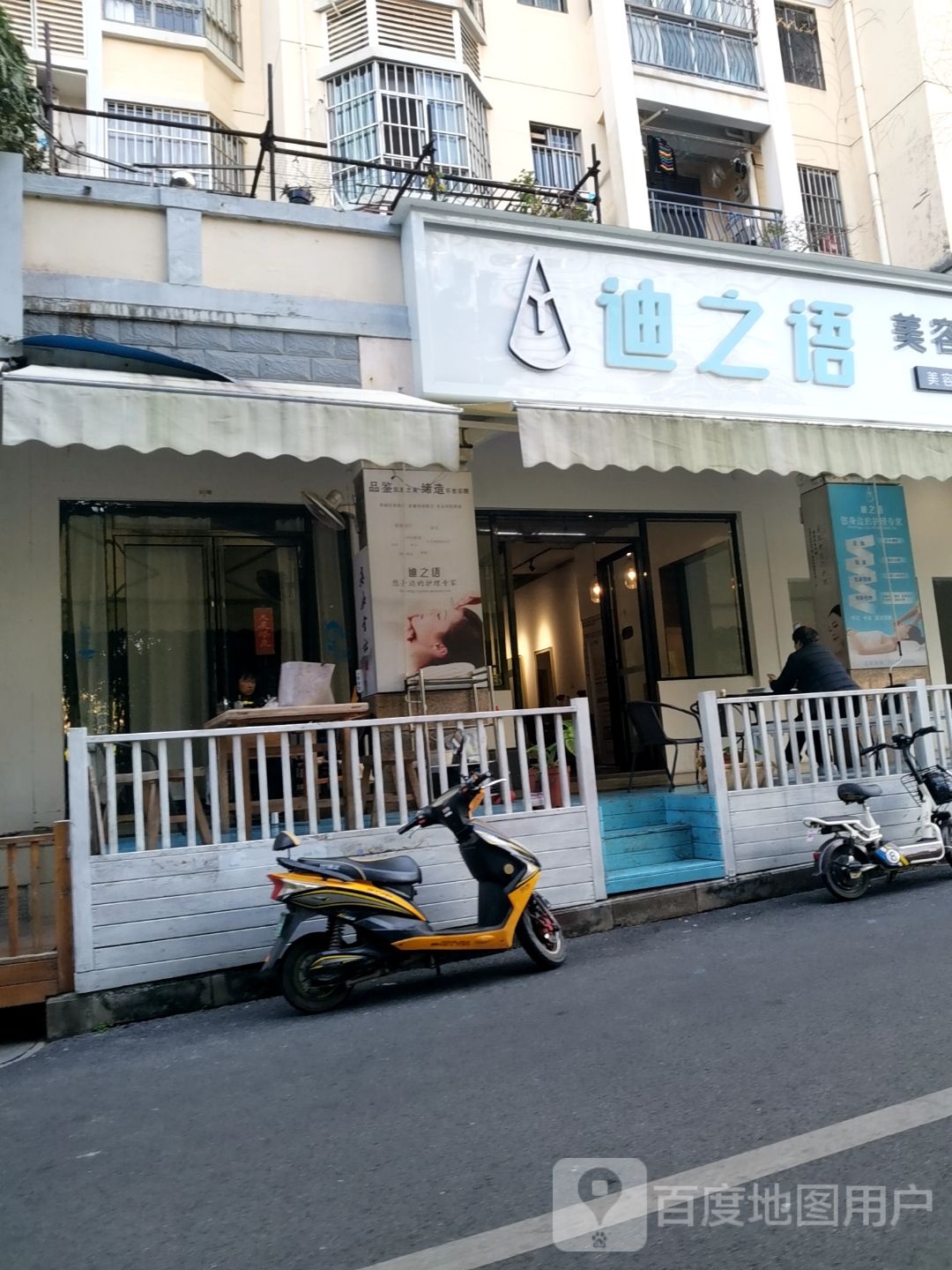 迪之语美容养生连锁机构(长湖店)