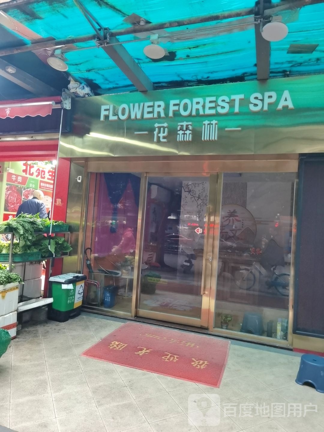 花森林美容SPA中心(骏京店)