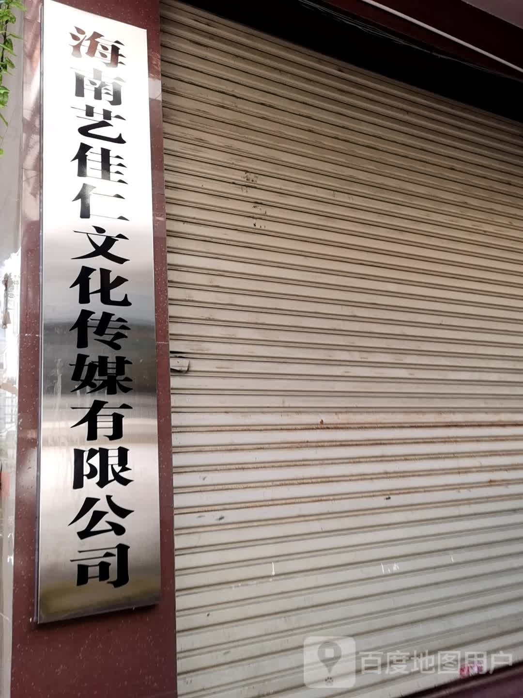 海南艺佳仁文化传媒有限公司