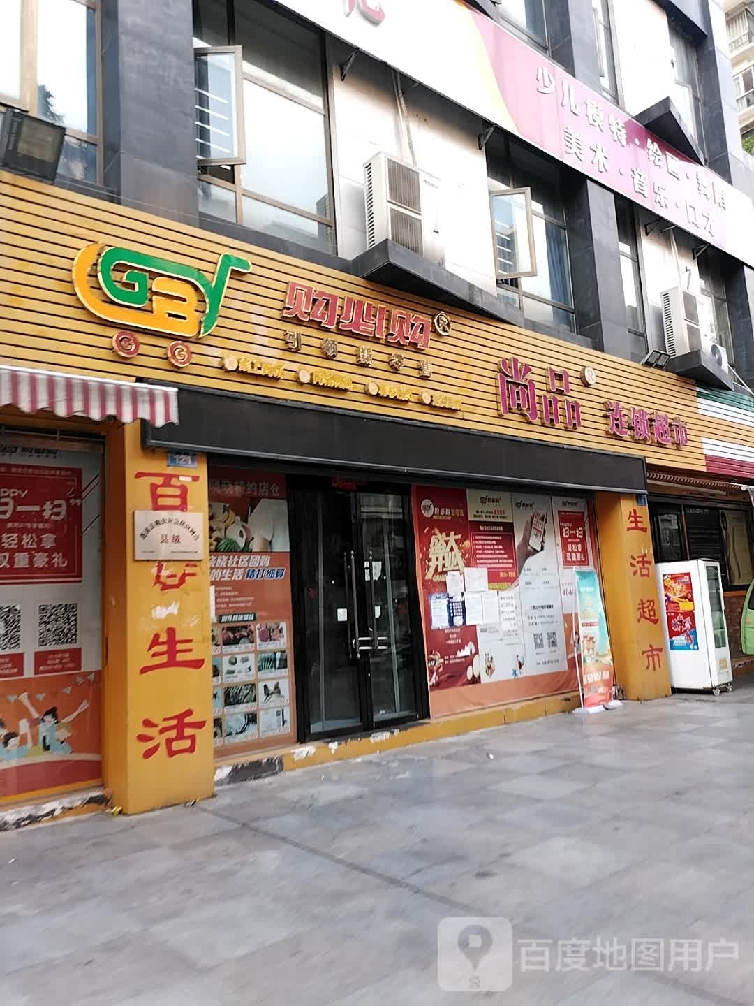 尚品连锁超市