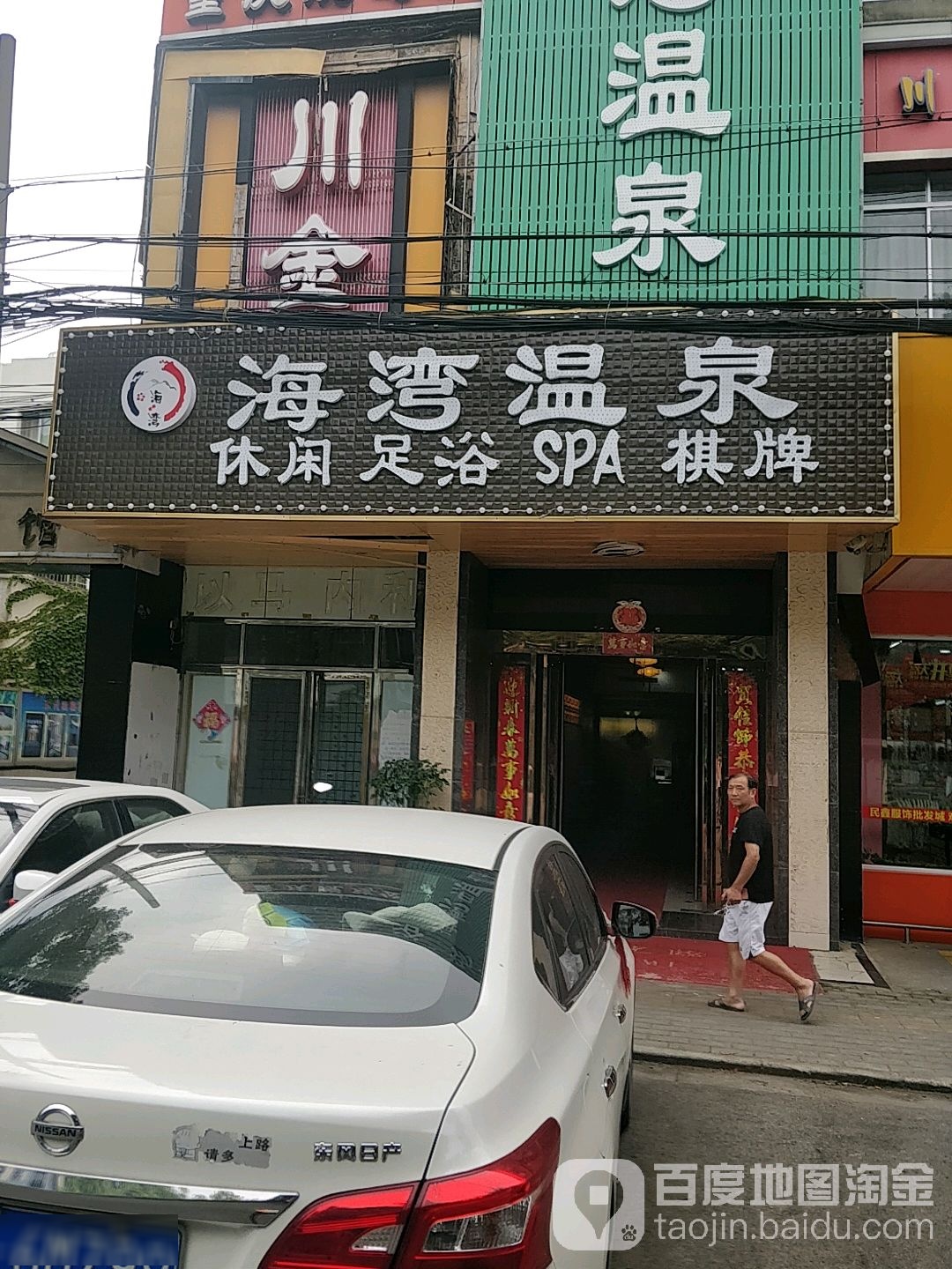 海湾温泉