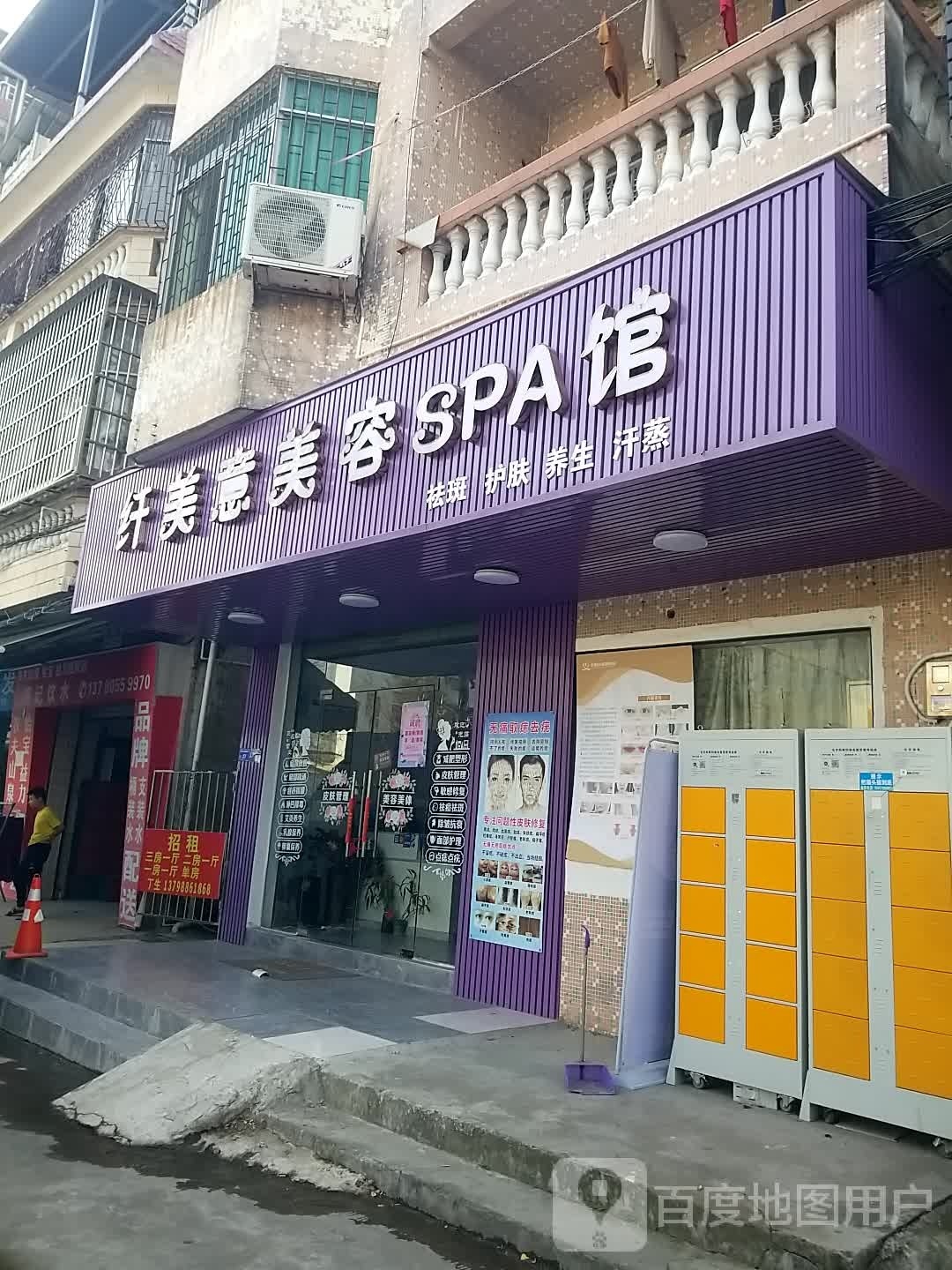 纤美意美容SPA馆