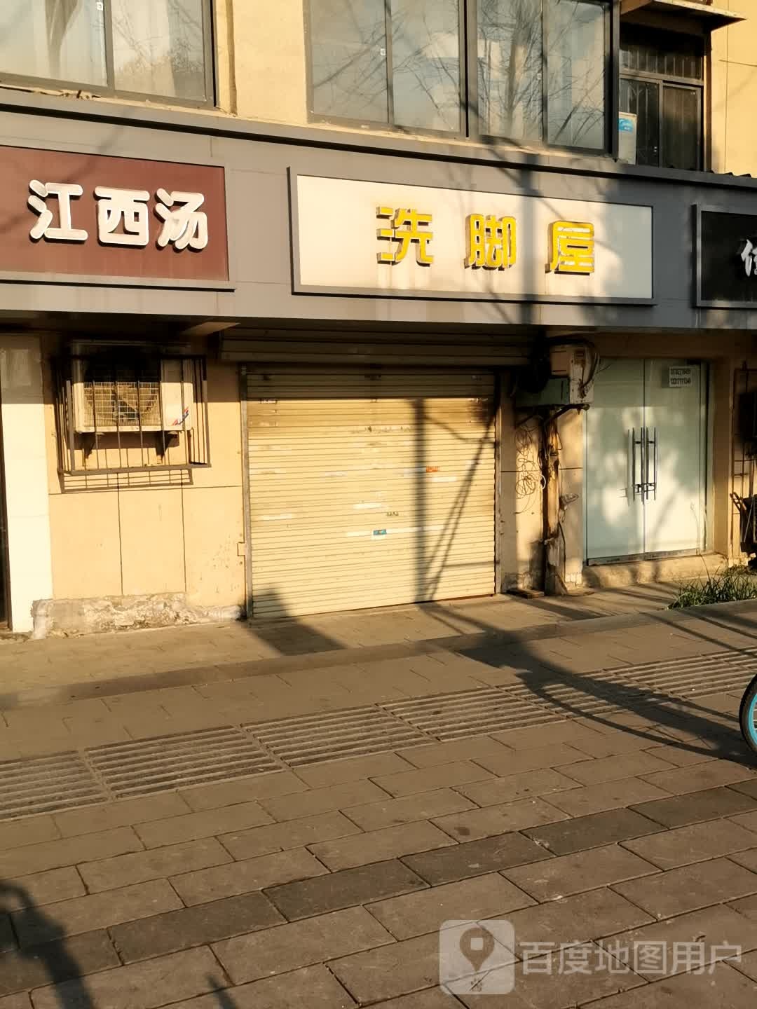 洗脚屋