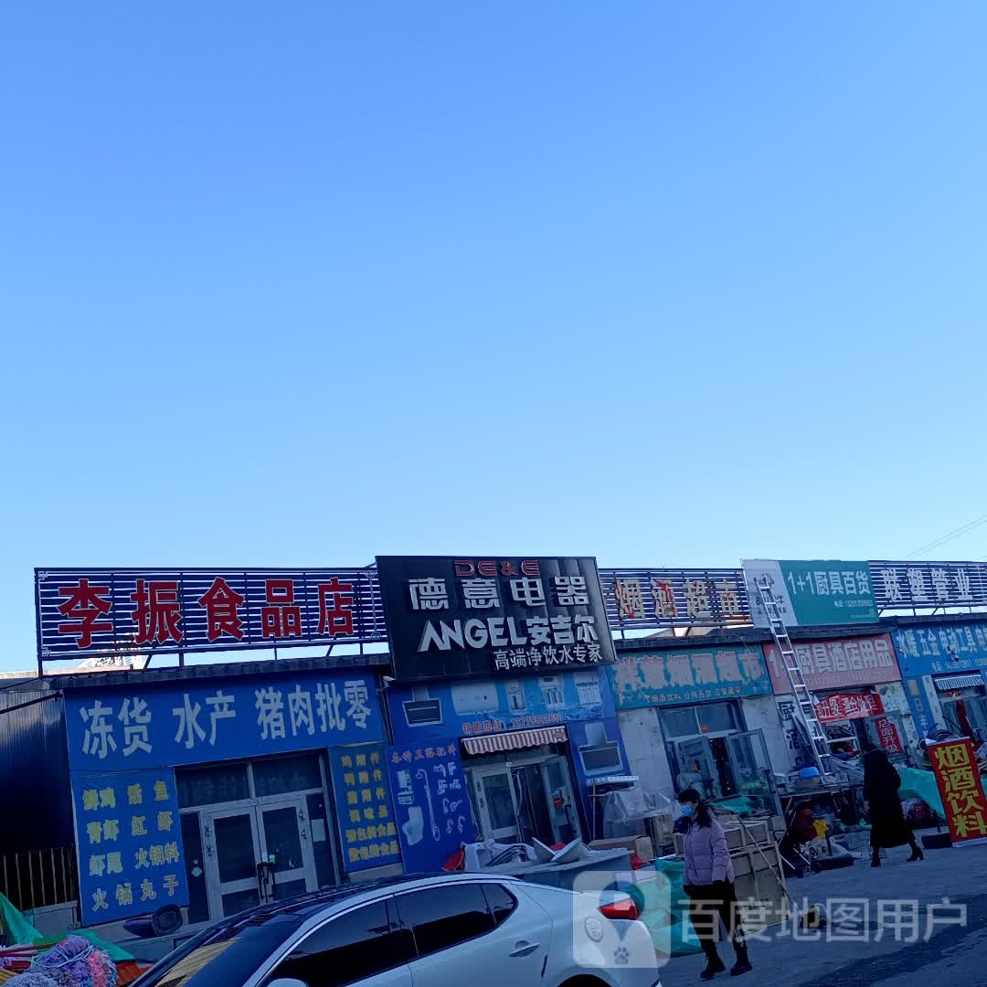 李振食品店