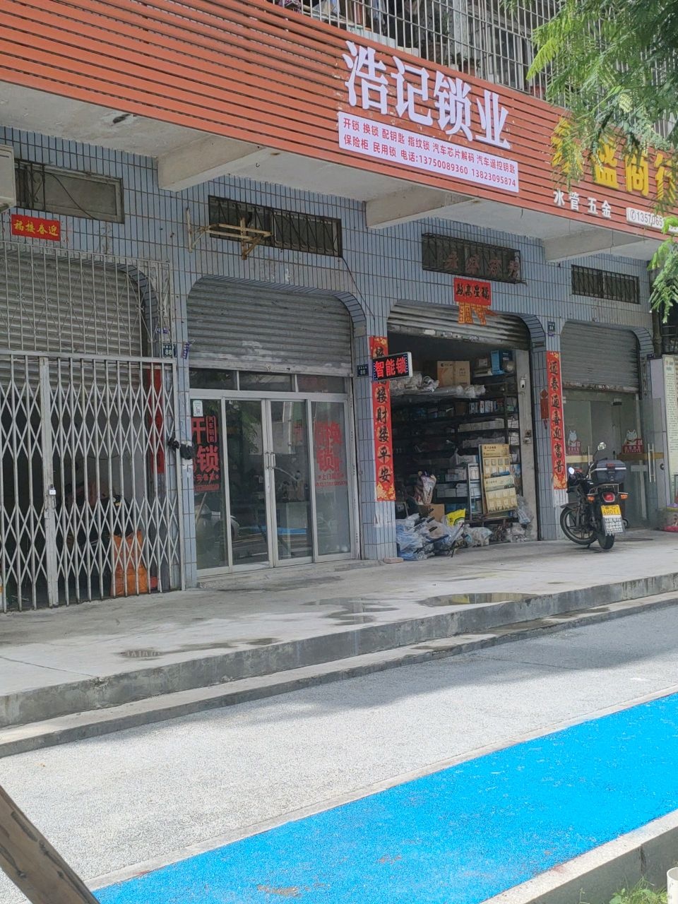 浩记锁业(开锁换锁)