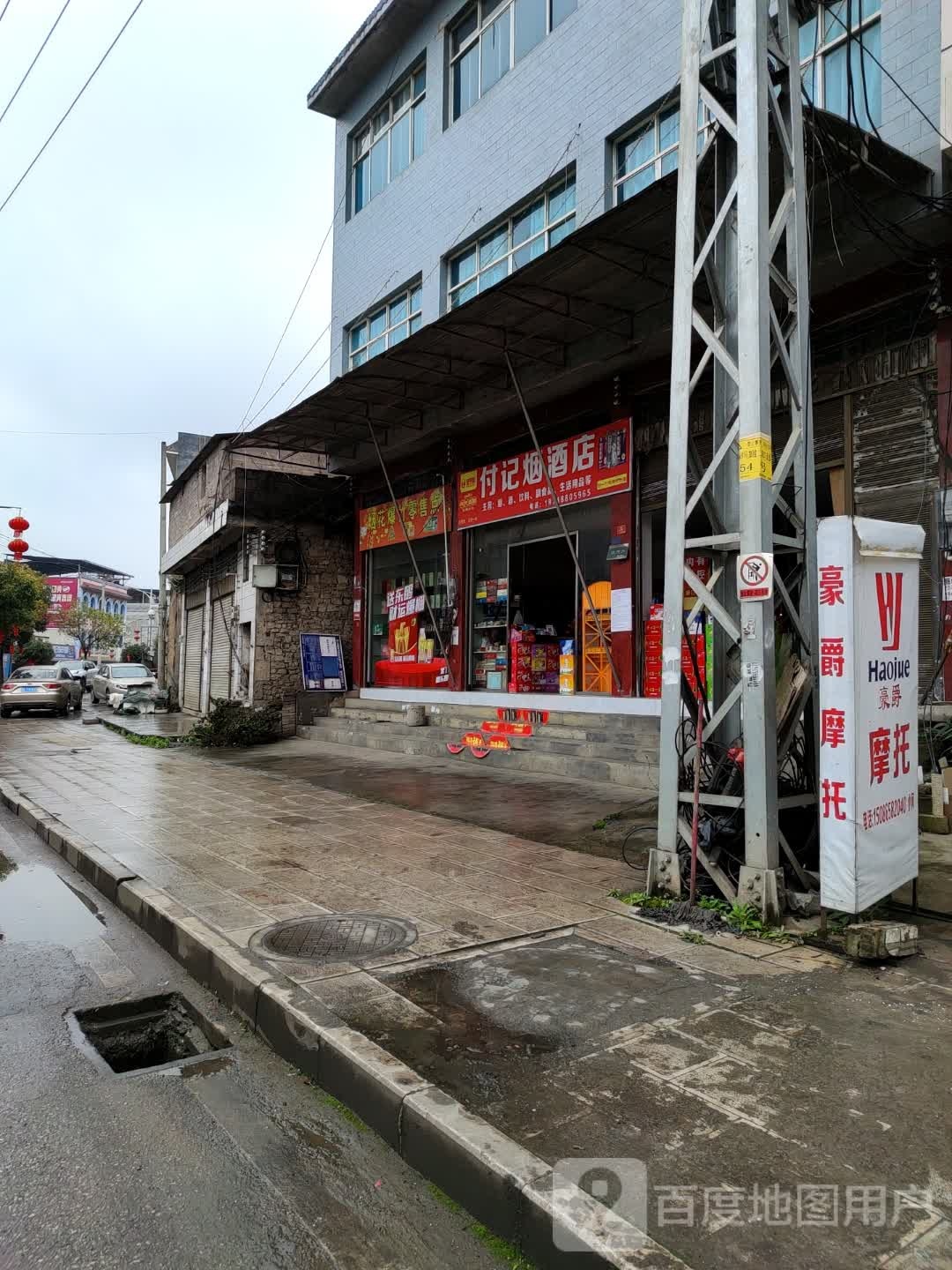 付济烟酒店