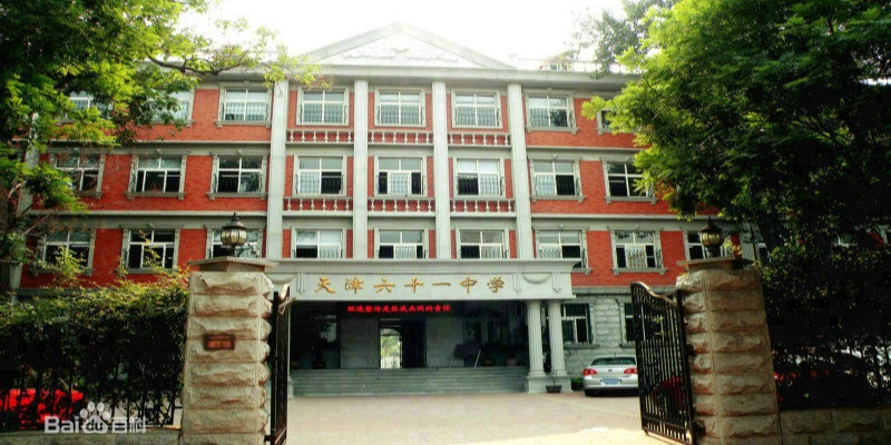 天津市六十一中学(建设路校区)