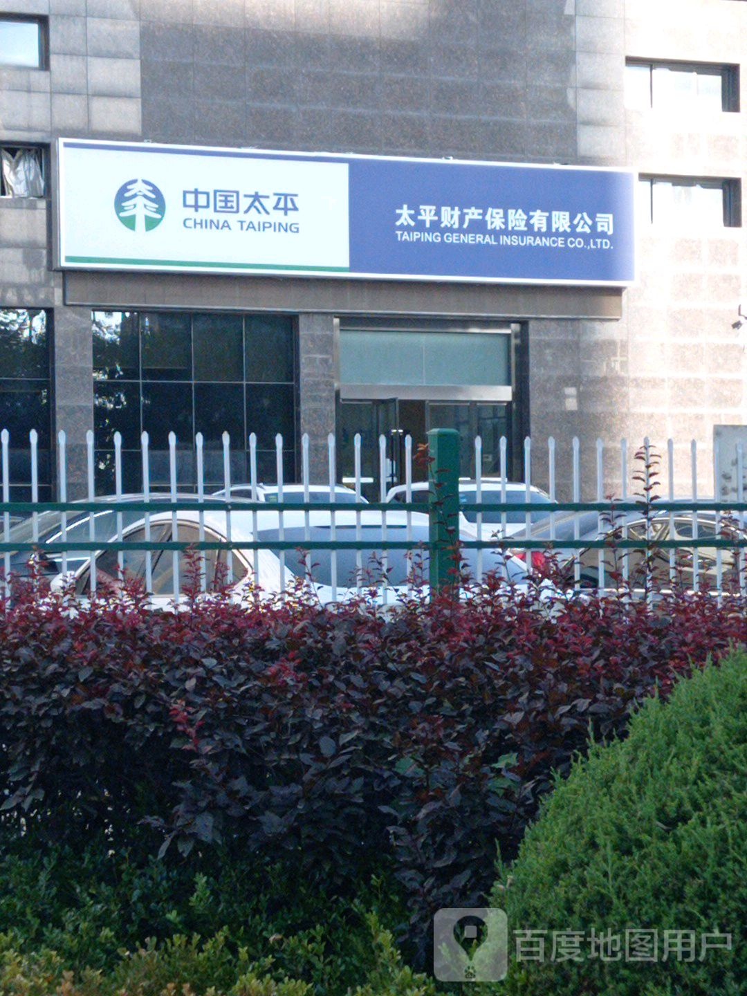 太平财产保险有限公司(岐黄大道店)
