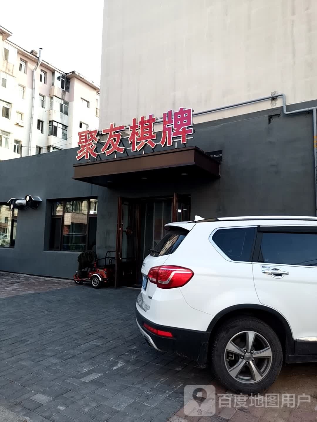 聚友棋牌