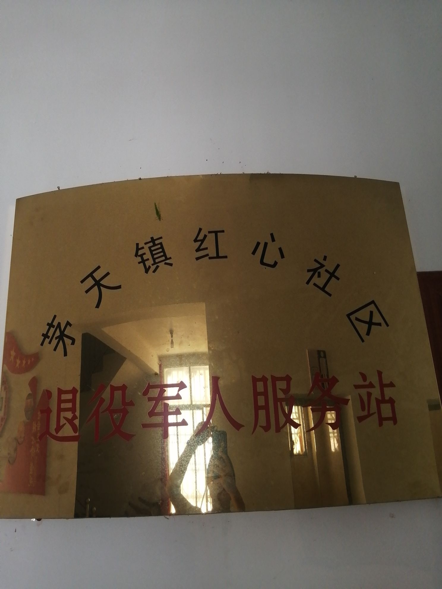 茅天镇红心社区退役军人服务站