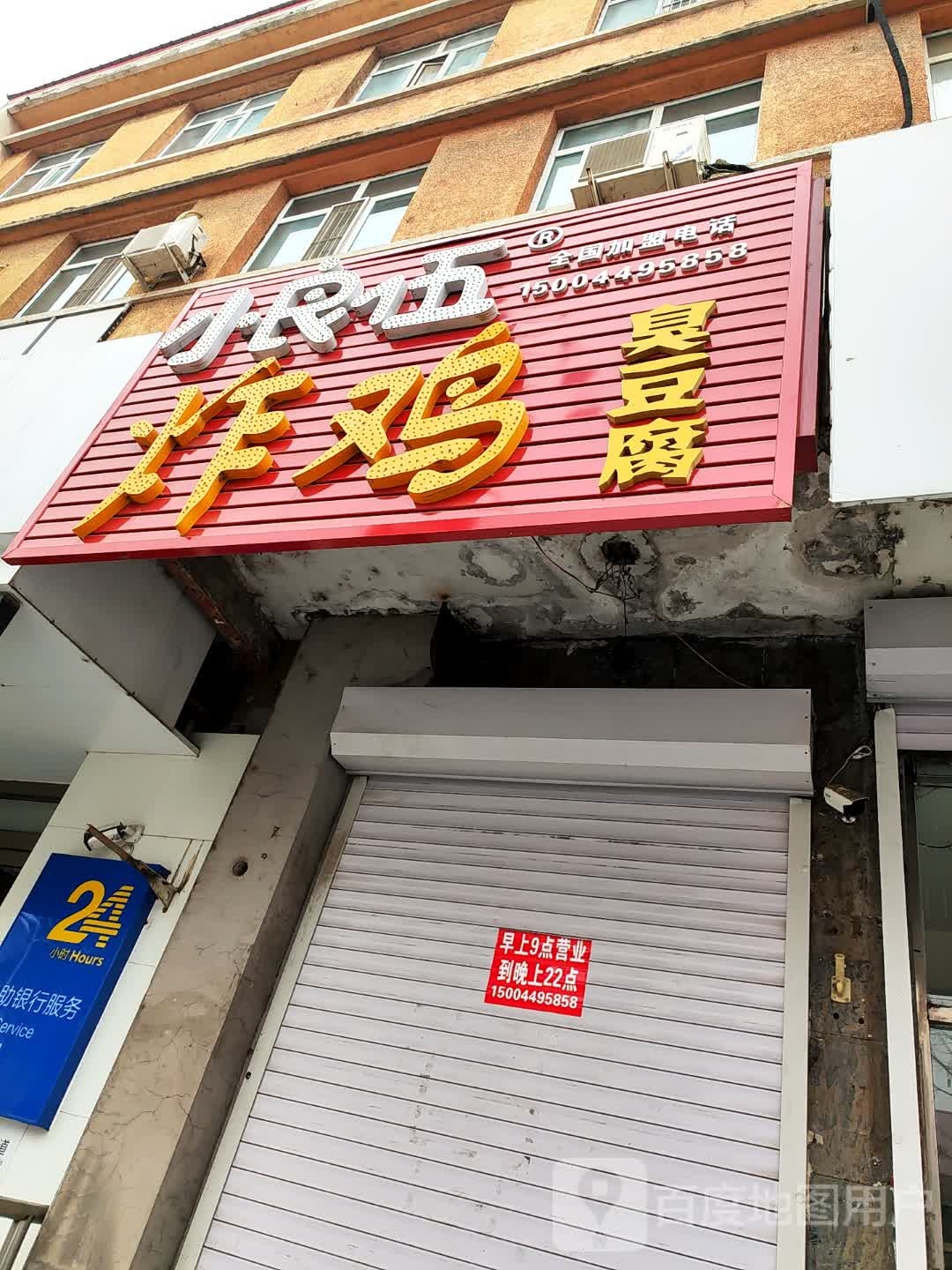 小良伍炸鸡臭豆腐