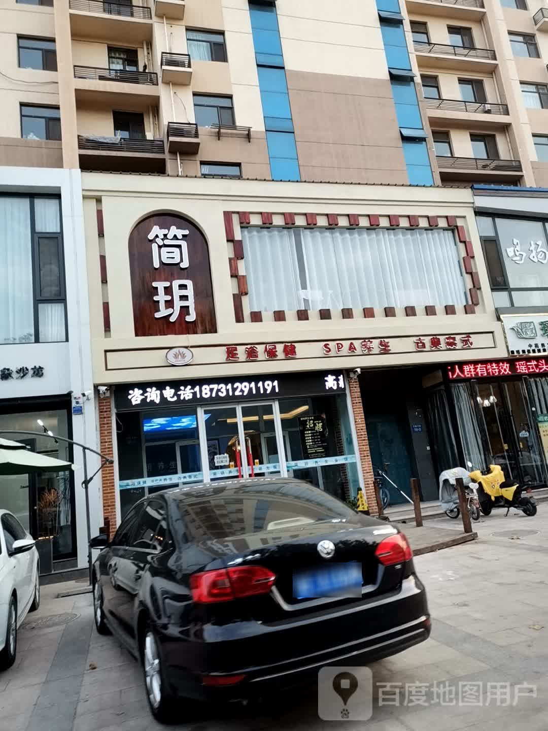 简玥足浴保健