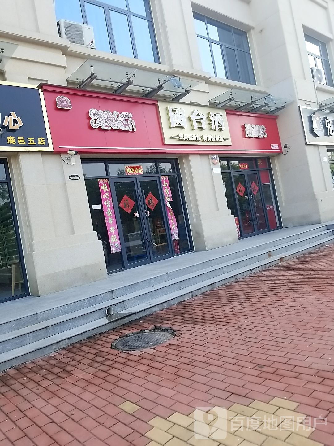 鹿邑县国台酒(鹿穆路店)