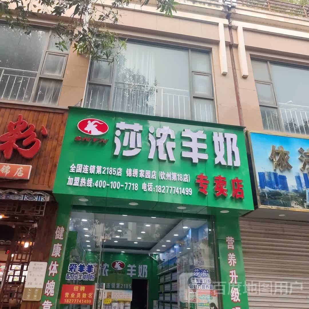莎浓羊奶专卖店(新兴路店)