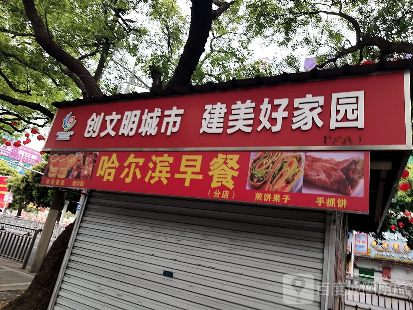 哈尔滨早餐(分店)