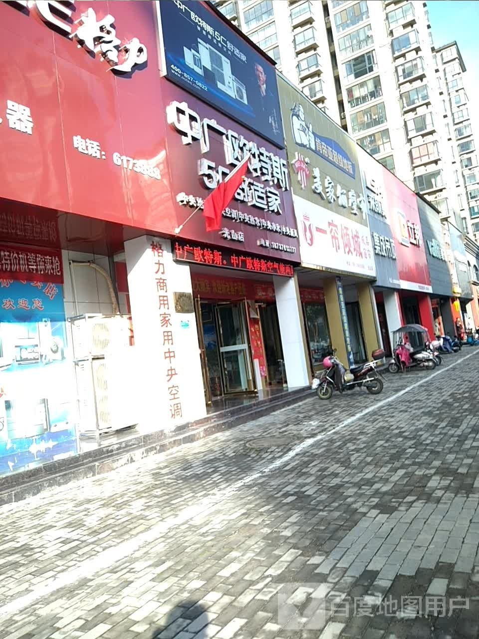 光山县中广欧特斯(光明大街店)