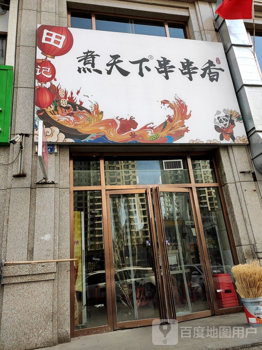 煮天下串串香(御河湾)