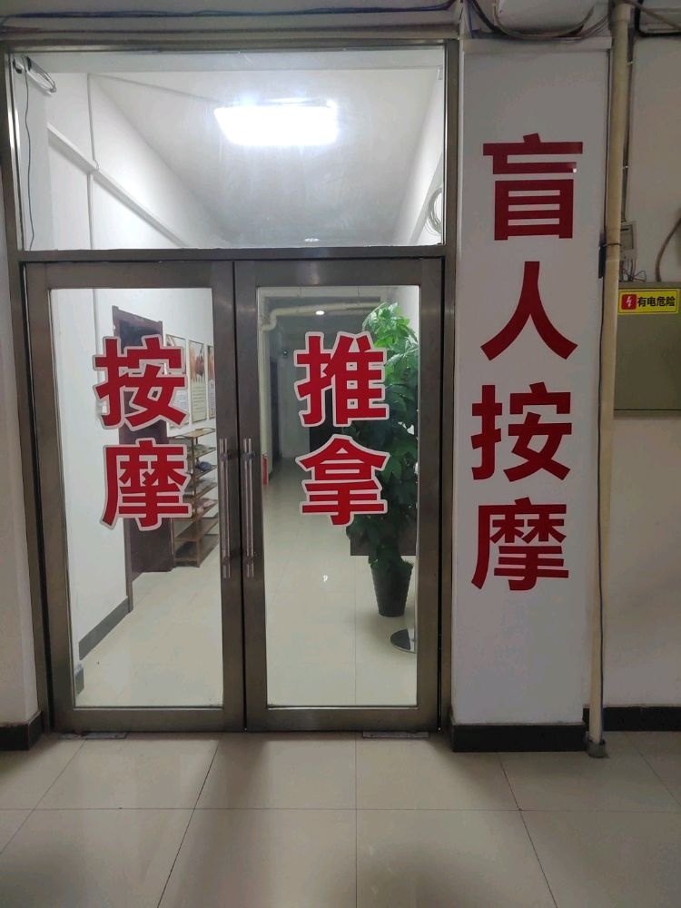 盲人按摩推拿