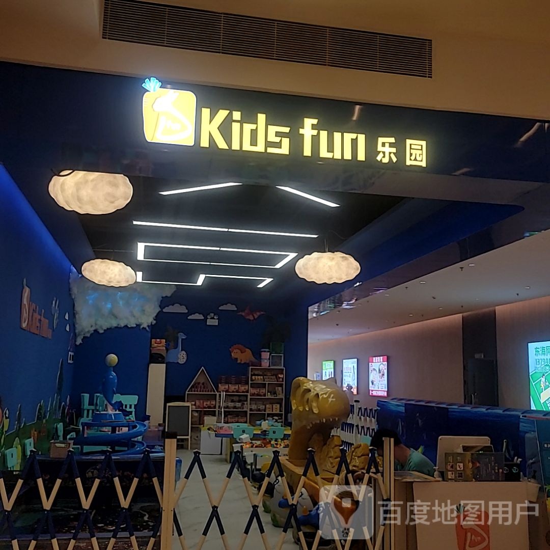 Kids fun乐园(东海城市广场店)