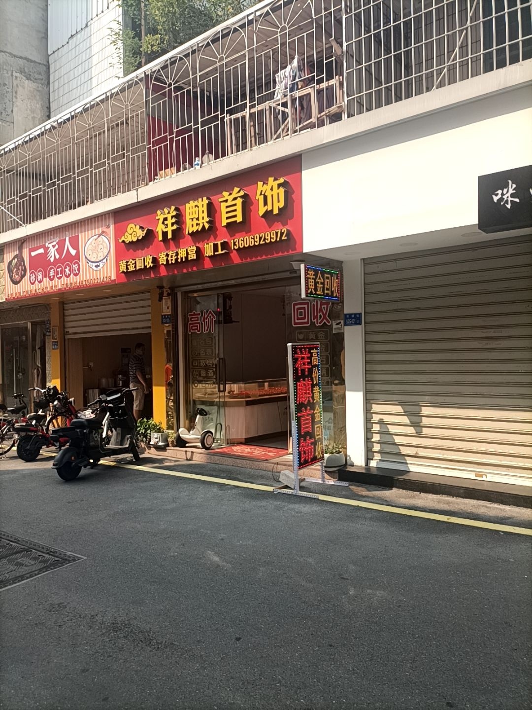 祥麒首饰