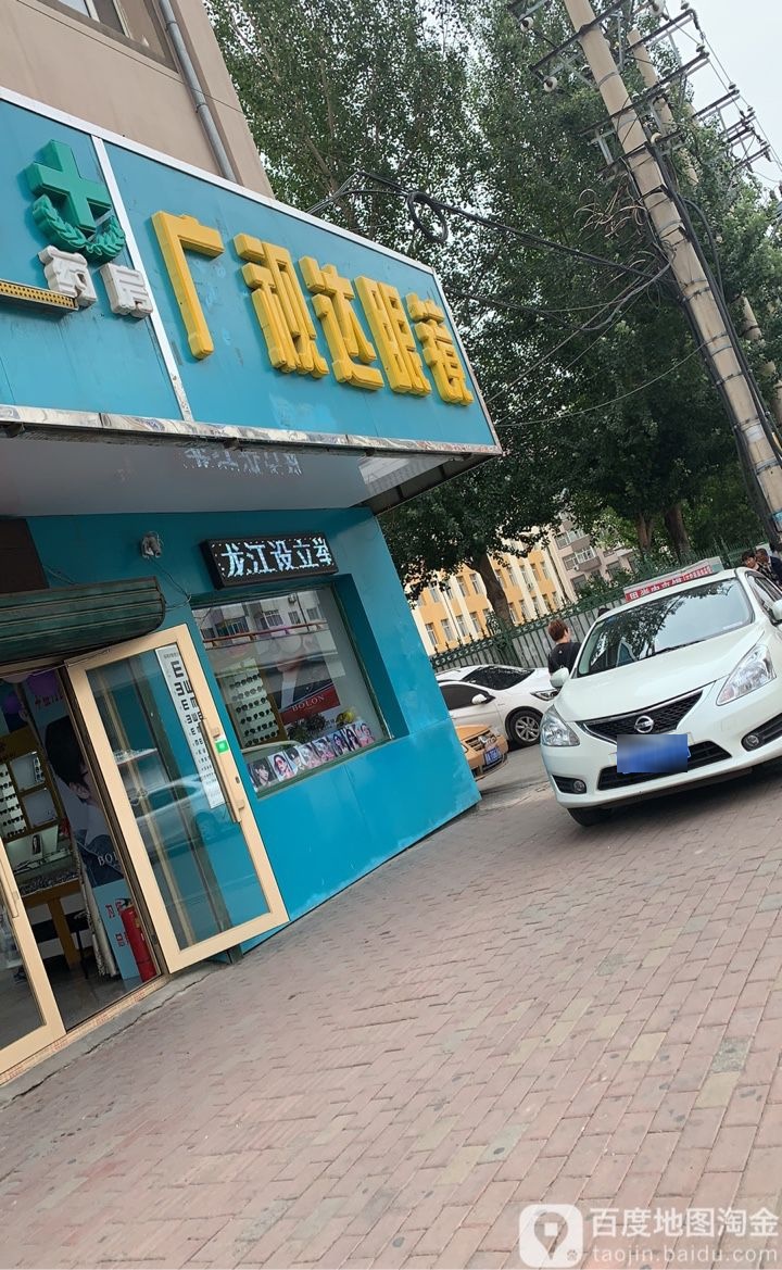 广事达眼镜店(南直路店)