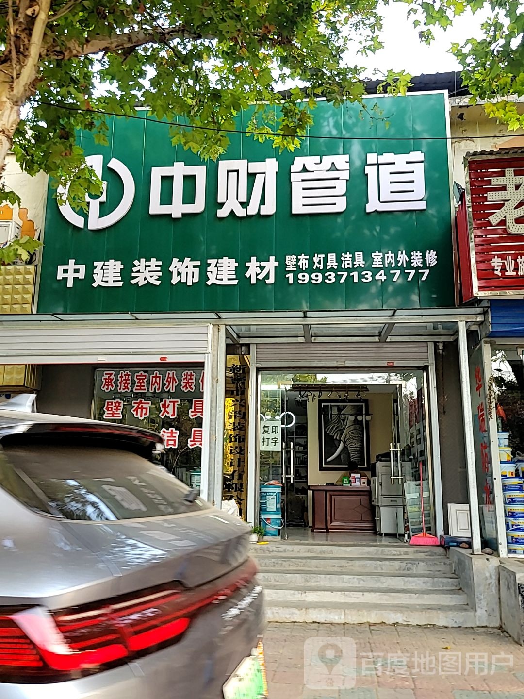 新密市中建装饰建材