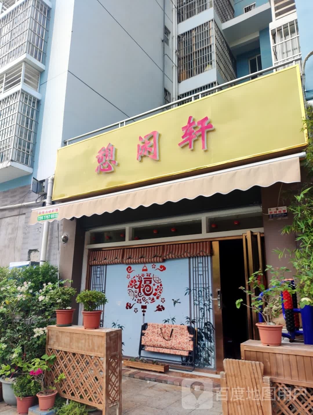 憩闲轩(东盛华府店)