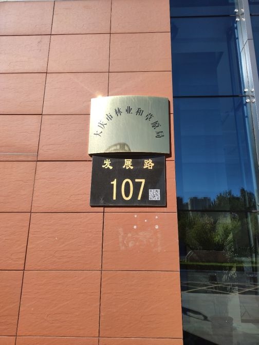 大庆市林业和草原局