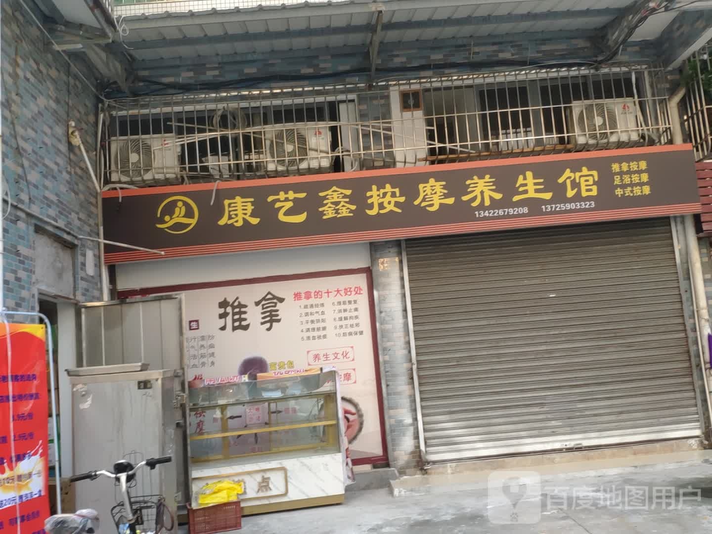 康艺鑫按摩养生馆