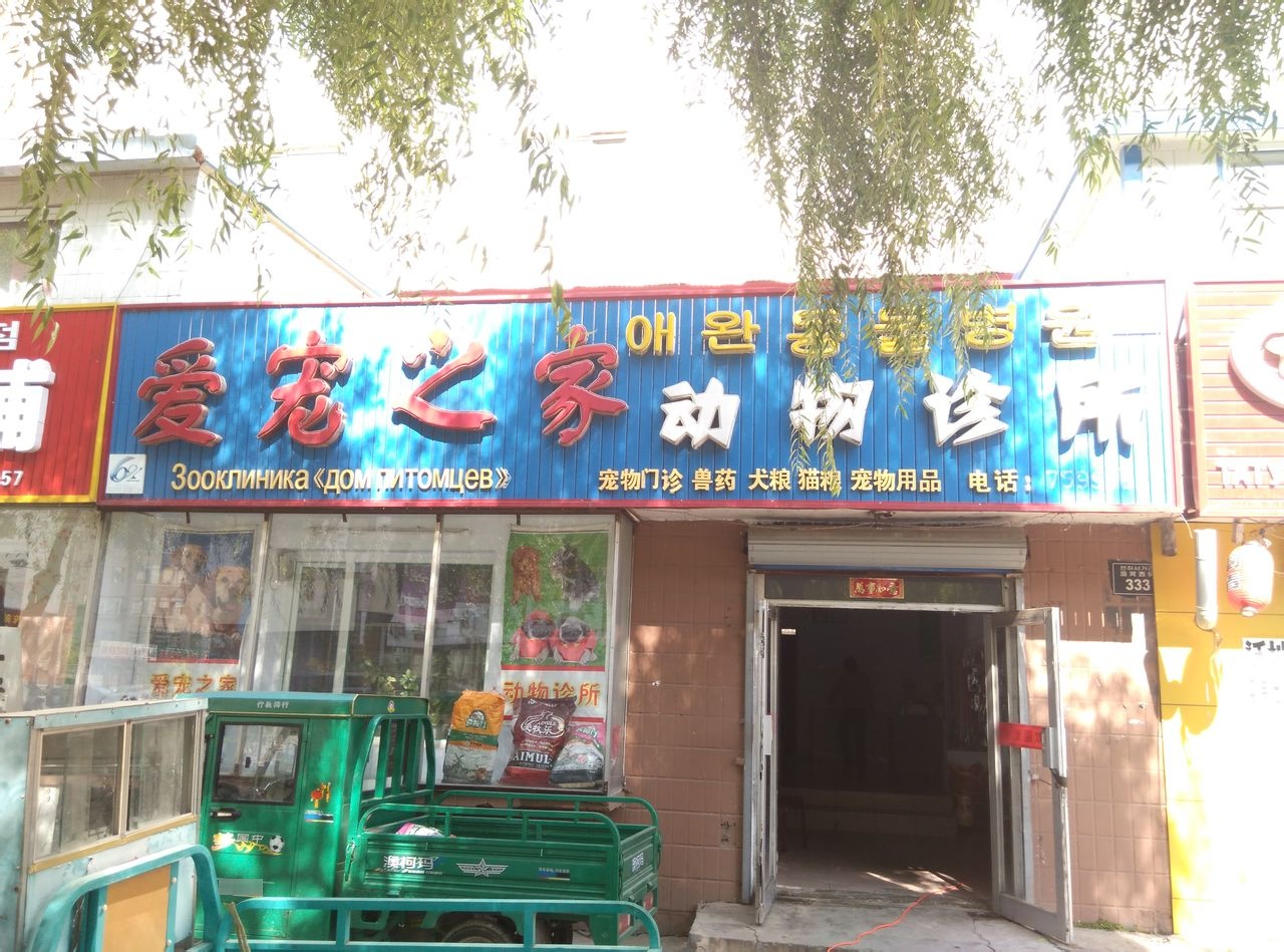 爱宠之家动物诊所(沿河西街店)