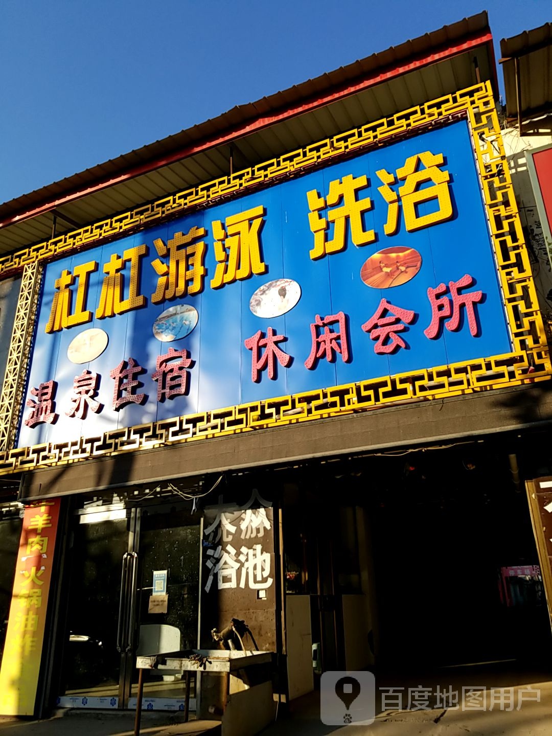 杠杠游泳足浴