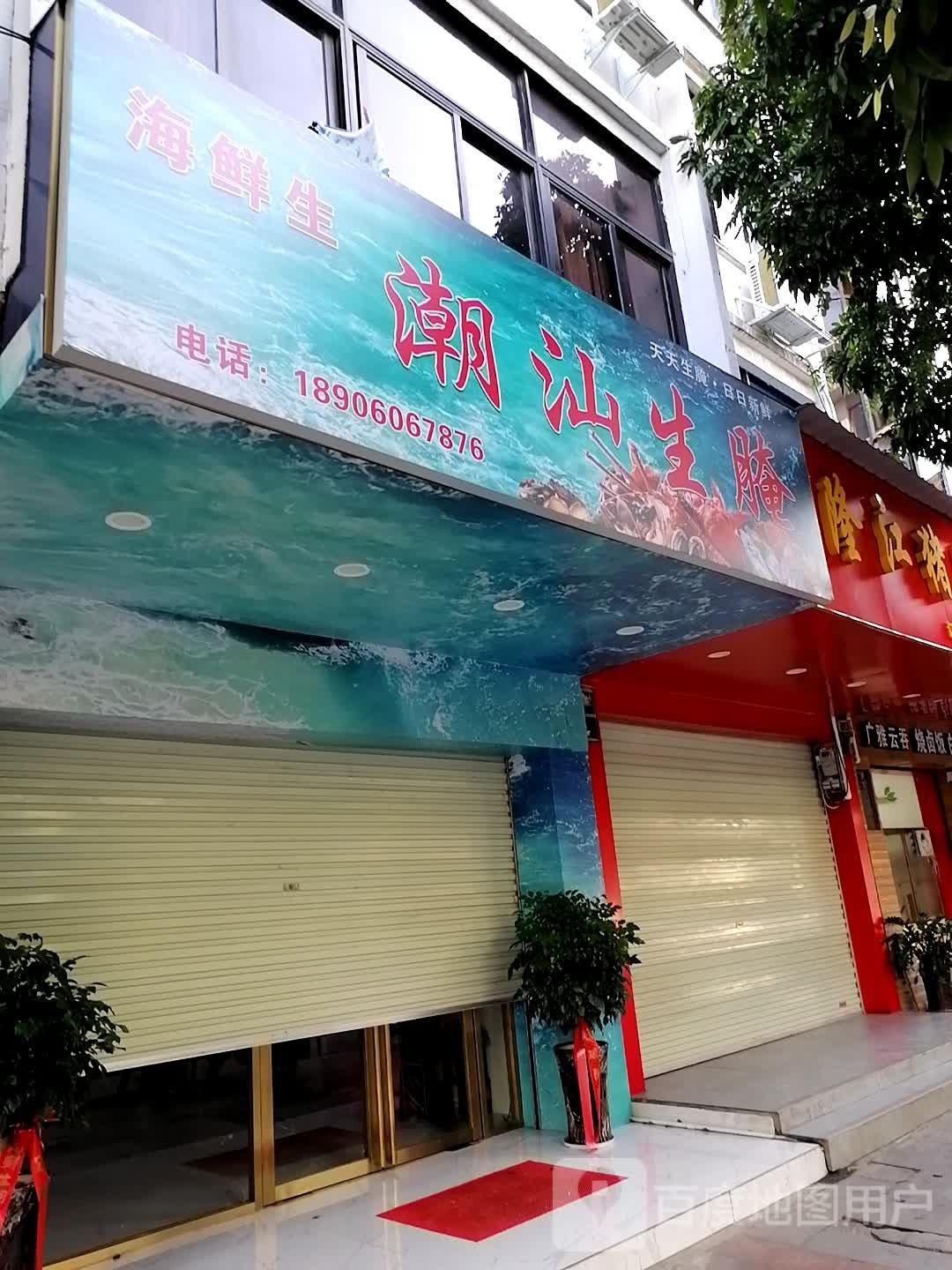 海鲜生潮汕生腌